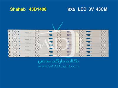 43D1400 shahab شهاب