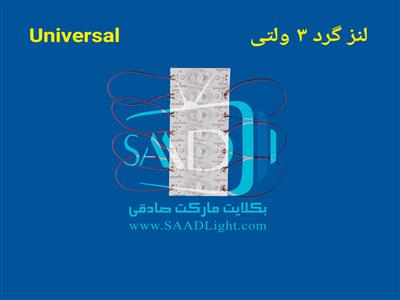 لنز گرد 3ولتی بکلایت همه کاره یونیورسال universal