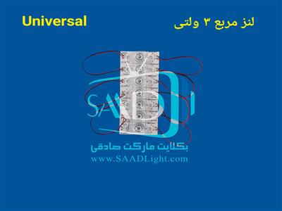 لنز مربع 3ولتی بکلایت همه کاره یونیورسال universal